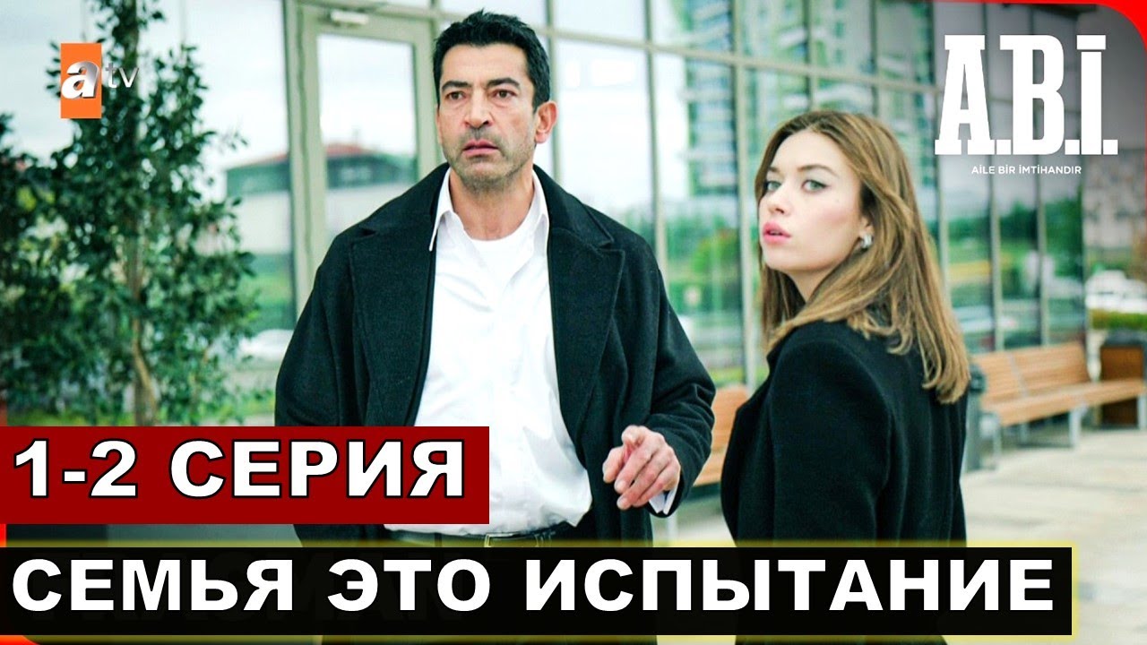 Семья это испытание 1 серия и 2 серия русская озвучка!