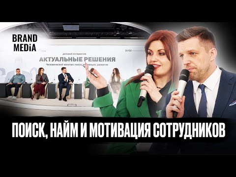 Кризис на рынке труда. Где искать кадры? Мотивация и развитие. Бренд-Медиа