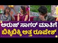 Arun Sagar​ ಮಾತಿಗೆ ಬಿಕ್ಕಿಬಿಕ್ಕಿ ಅತ್ತ Roopesh Shetty | Kannada Bigg Boss Season 9| @newsfirst kannada