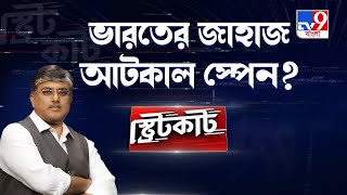 Indian Ship: ভারত থেকে ছাড়া জাহাজ আটকাল স্পেন by TV9 Bangla 4,859 views 5 hours ago 4 minutes, 18 seconds