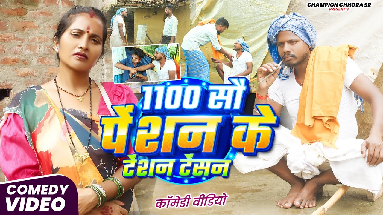 1100 सौ पेंसन के टेंसन || 1100 सौ पेंसन ला झगड़ा || Uday Doctor Ki Comedy Video 2025 #comedyvideos 