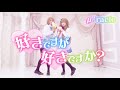 【μ'racle】好きですが好きですか? 踊ってみた【ラブライブ!】