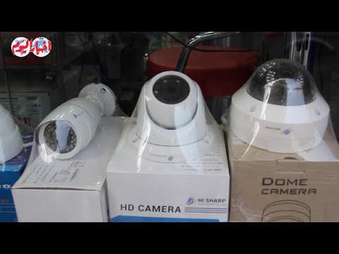 تعرف على أنواع وأسعار كاميرات المراقبة - YouTube