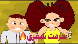 روبي الخارقه _ حرقت شعري 😔❌🔥 ( أنيميشن)