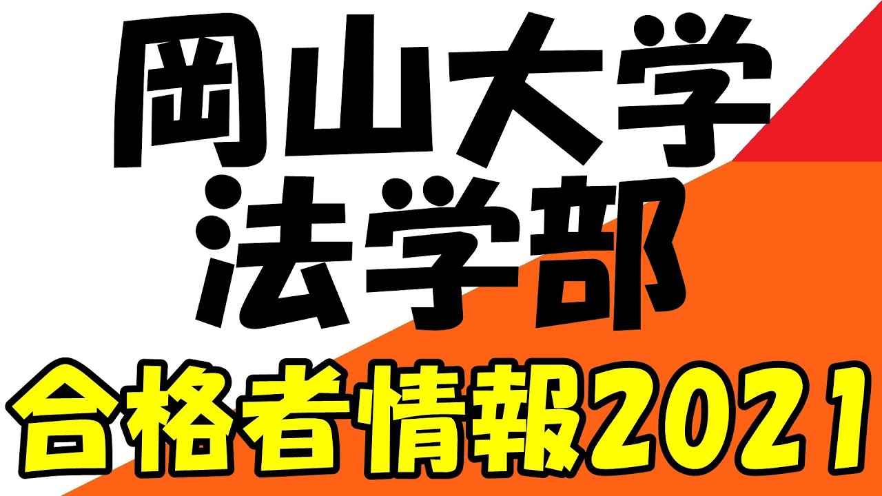 岡山大学 法学部 合格者情報21 Youtube 岡山大学 法学部 合格者情報21 Youtube