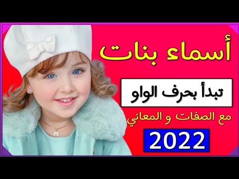 أفضل أسماء البنات التي تبدأ بالحرف و - الأسماء التي تبدأ بحرف و