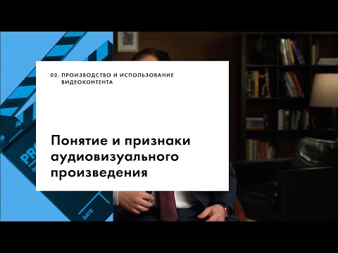 Понятие и признаки аудиовизуального произведения