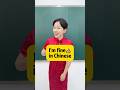 I’m fine in Chinese #learnchinese#chineseculture#china #chinese#中文学习#fyp#madarin#foryou#中文