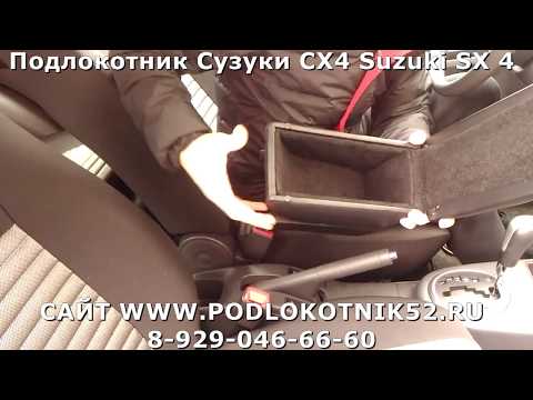 Подлокотник  Сузуки СХ4 Suzuki SX 4 БОЛЬШОЙ ОБЗОР