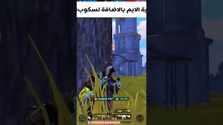 تحبو اجبلكم حساسية سكوب 3 و 4؟