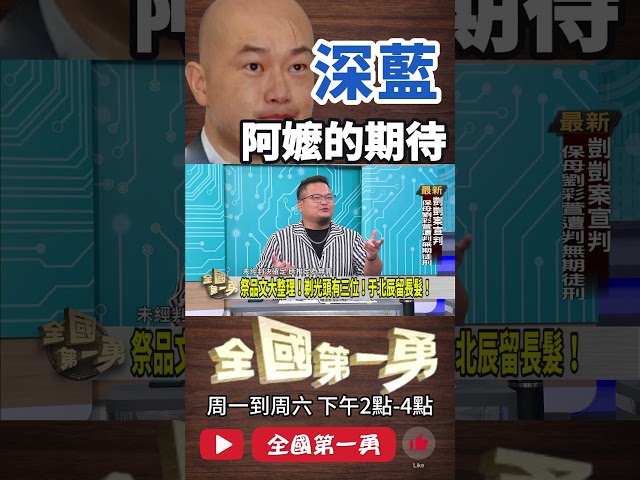 ▌深藍阿嬤為看光頭簽連署｜全國第一勇 ep686 精華