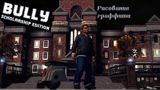 Прохождение [ Bully. Scholarship Edition ] Рисование граффити