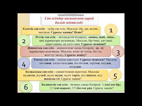 Сан есімдер 5сынып