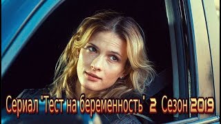 Сериал «Тест на беременность 2 сезон» смотреть Трейлер-анонс 2019 года 16 серий Первый канал