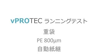 νPROTEC ランニングテスト 重袋 PE 800μm 自動紙継