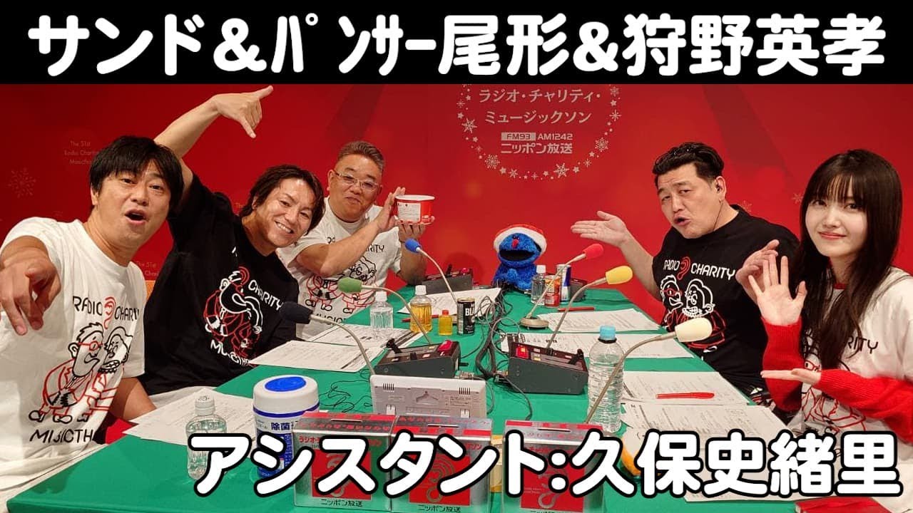 【サンドウィッチマン&久保史緒里&ゲスト:パンサー尾形、狩野英孝】 第51回ラジオ･チャリティー･ミュージックソン