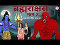 Brahmarakshas vs Shiv Shankar Brahmarakshas | Episode 2 | Horror Stories