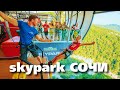 Скай Парк Сочи 😱 САМЫЙ ЭКСТРЕМАЛЬНЫЙ ПОСТУПОК В ЖИЗНИ Экстрим-парк Skypark