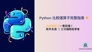 [Python學習筆記] Python 比較運算子完整指南 🐍