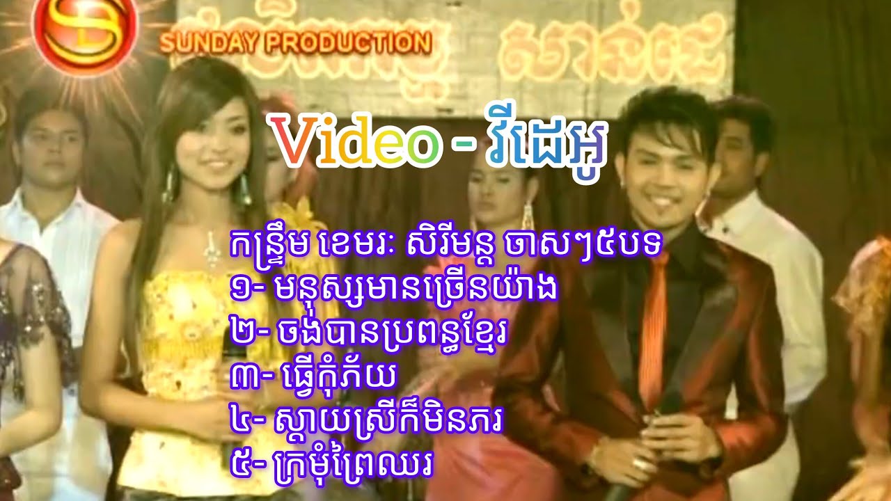 កន្ទ្រឹមខេមរៈ សិរីមន្តចាស់ៗ៥បទជាប់គ្នា