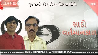 #6 Learn Simple Present Tense in Gujarati | Study of Tenses | English Speaking Practice in Gujarati screenshot 3