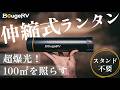 三脚一体型でどこでも置ける!BougeRVの新作LEDランタンのご紹介