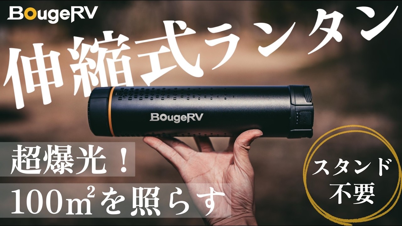Introducing BougeRV's new LED lantern! It has an integrated tripod