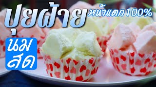 ความลับ สูตร ขนมปุยฝ้าย นมสด หน้าแตก100% ต้องสูตรนี้เลย!! | น้าตึ๋ง ถึงรส