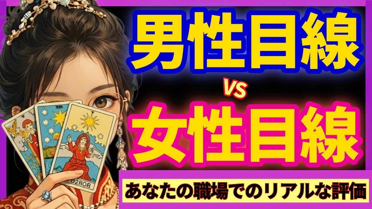 【衝撃のギャップ‼️】男性と女性でこんなに違う？職場でのあなたの“本当の評価”