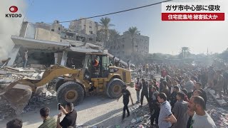 【速報】ガザ市中心部に侵攻 住宅密集地、被害拡大か