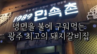 냉면을 불에 구워먹는 광주 최고의 돼지갈비집 광주 로컬 현지인 맛집 돼지갈비 맛집 민속촌