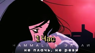 HammAli & Эллаи - Не плачь, не реви(1 час)