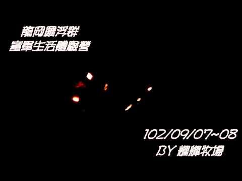 龍岡羅浮群~童軍生活體驗營