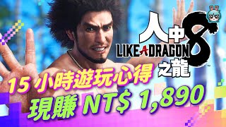 正式版 15 小時遊玩心得！《人中之龍 8》超好玩！遊戲性太強～玩不完的支線和小遊戲，前所未有的超值感受！