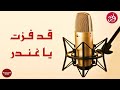 أنشودة جهادية قد فزت يا غندر