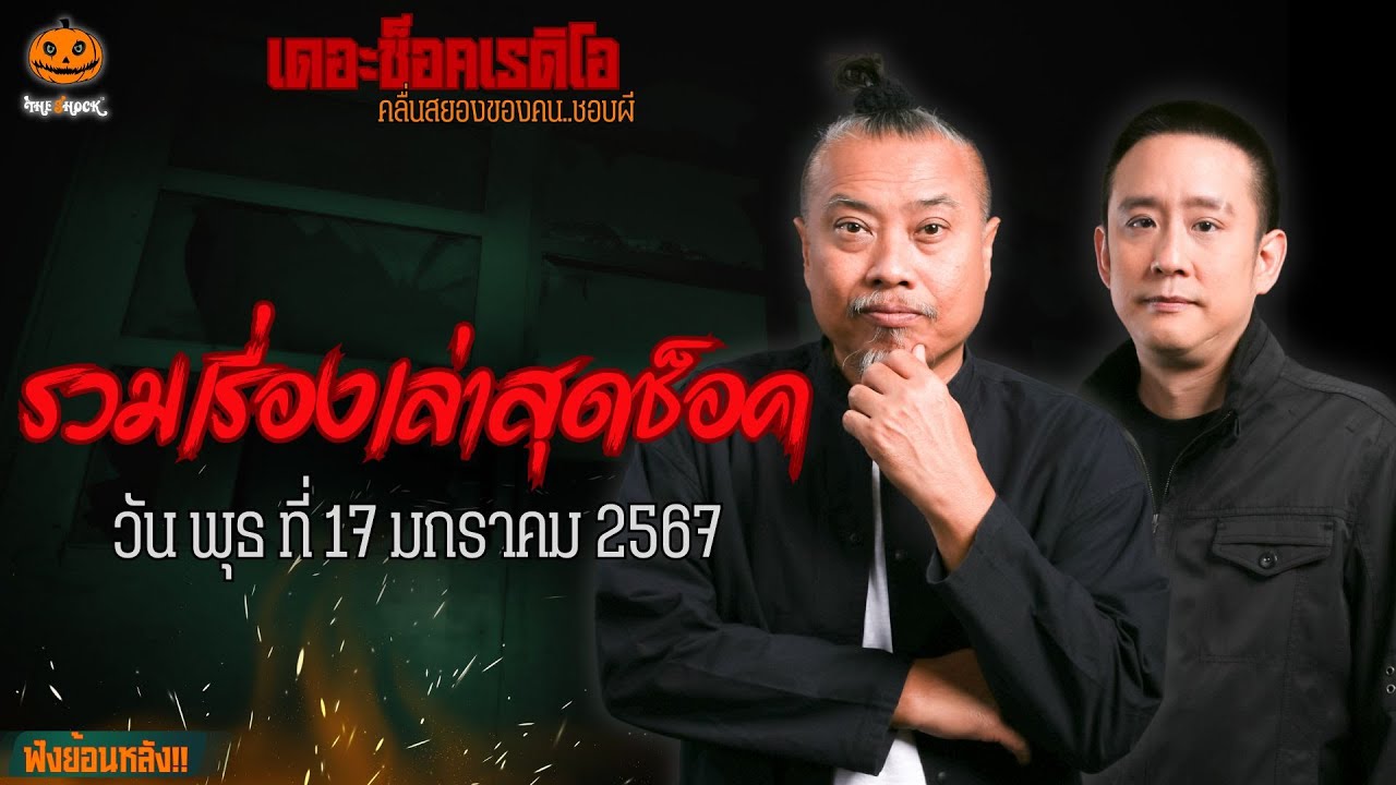 รวมเรื่องเล่าสุดช็อค | วัน พุธ ที่ 17 มกราคม 2567 l TheShock13