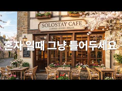 [Playlist]카페에서 조용히 듣기 좋은 음악 / 편안하게 틀어두는 힐링 배경음악 채널 / 통기타 / 따뜻한 보컬 / 로파이 / 포크 / 어쿠스틱