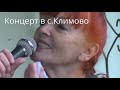 Концерт к 9 мая в с  Климово. Concert by May 9 in Klimovo