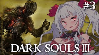 【 DARK SOULS III 】【#3】完全初見!! 滅びゆく終末の世界での冒険が始まる＿＿。【セレナーデ・オックスブラッド/Varium】