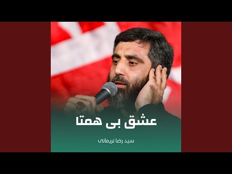 عشق بی همتا