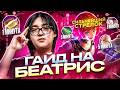 ГАЙД НА БЕАТРИС ОТ yuurikoshik