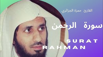 سورة الرحمن حمزة  الجزائري مكتوبة رواية ورش عن نافع