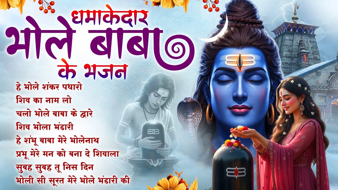 सोमवार स्पेशल : Hey Bhole Shankar Padharo | NonStop Shiv Ji Ke Bhajan | Har Har Mahadev Bhajan 2026