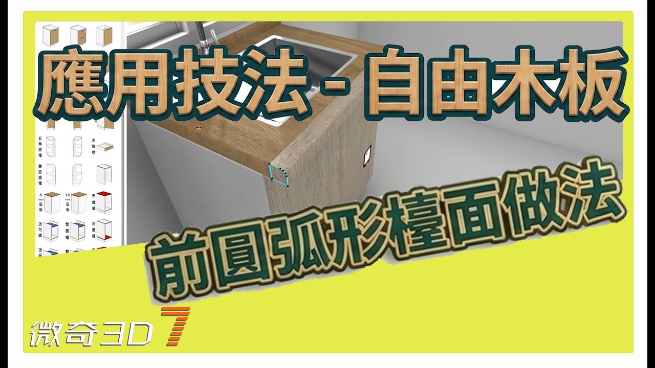 前緣弧形檯面做法