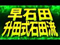 早石田から升田式石田流|戦い方とポイントを解説します