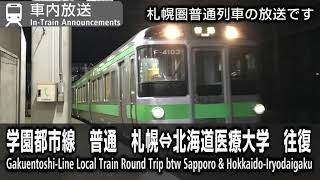 車内自動放送　学園都市線　札幌⇔北海道医療大学　往復　JR-Hokkaido Gakuentoshi Line In-Train Announcements