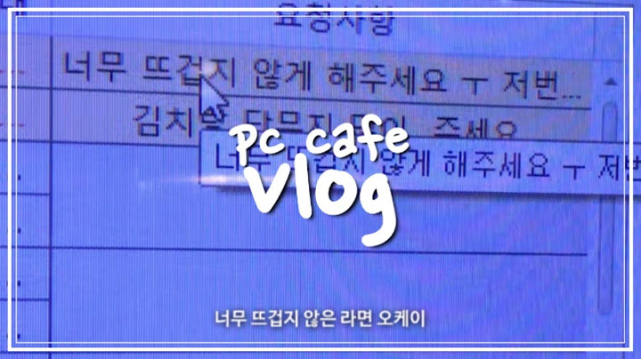 [vlog] 피시방 알바 브이로그/오케이