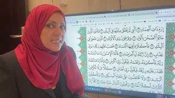 تجويد واتقان وتعليم سورة الفجر مع ام نبيل الاول