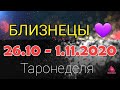 БЛИЗНЕЦЫ 💜 26 октября-1 ноября 2020 Таронеделя