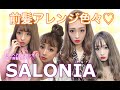 前髪ミニヘアーアイロン（SALONIA）を使って色々アレンジ♡【Fujiko Channel】